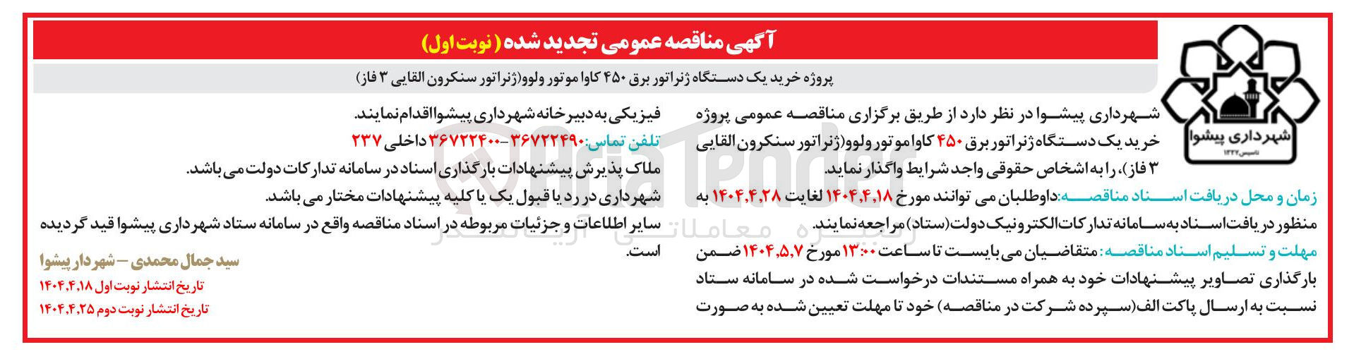 تصویر کوچک آگهی خرید یک دستگاه ژنراتور برق ۴۵۰ کاوا موتور ولوو ژنراتور سنکرون القایی 
