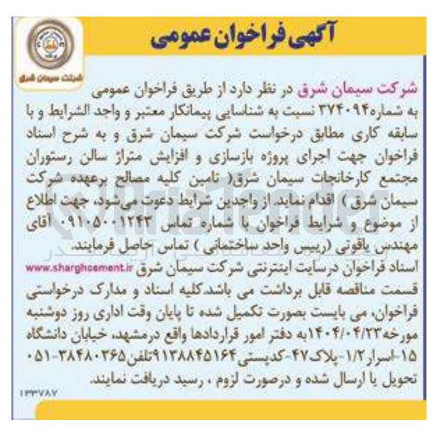 تصویر کوچک آگهی اجرای پروژه بازسازی و افزایش متراژ سالن رستوران مجتمع (تامین کلیه مصالح)