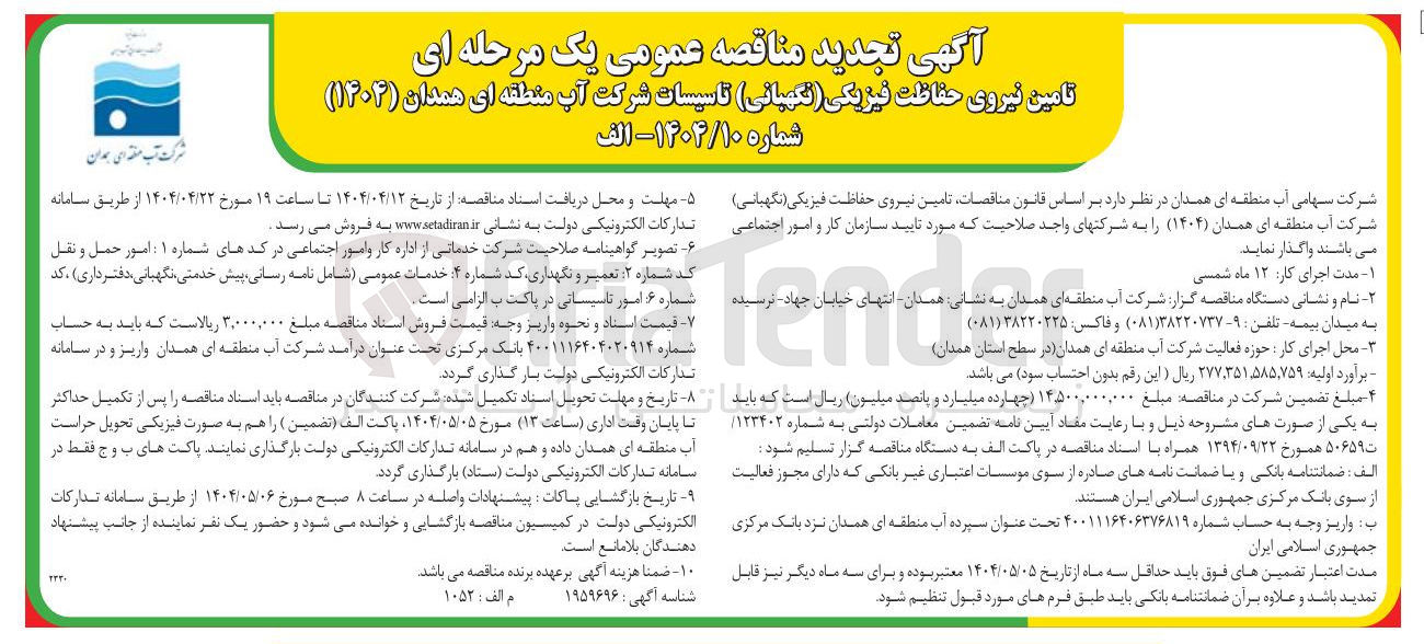 تصویر کوچک آگهی  تامین نیروی حفاظت فیزیکی ( نگهبانی )