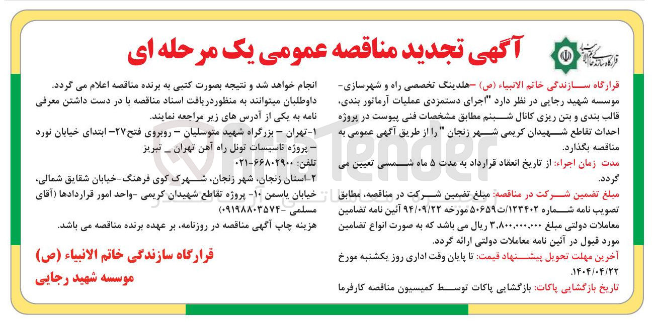 تصویر کوچک آگهی  اجرای دستمزدی عملیات آرماتور بندی قالب بندی و بتن ریزی کانال شبنم