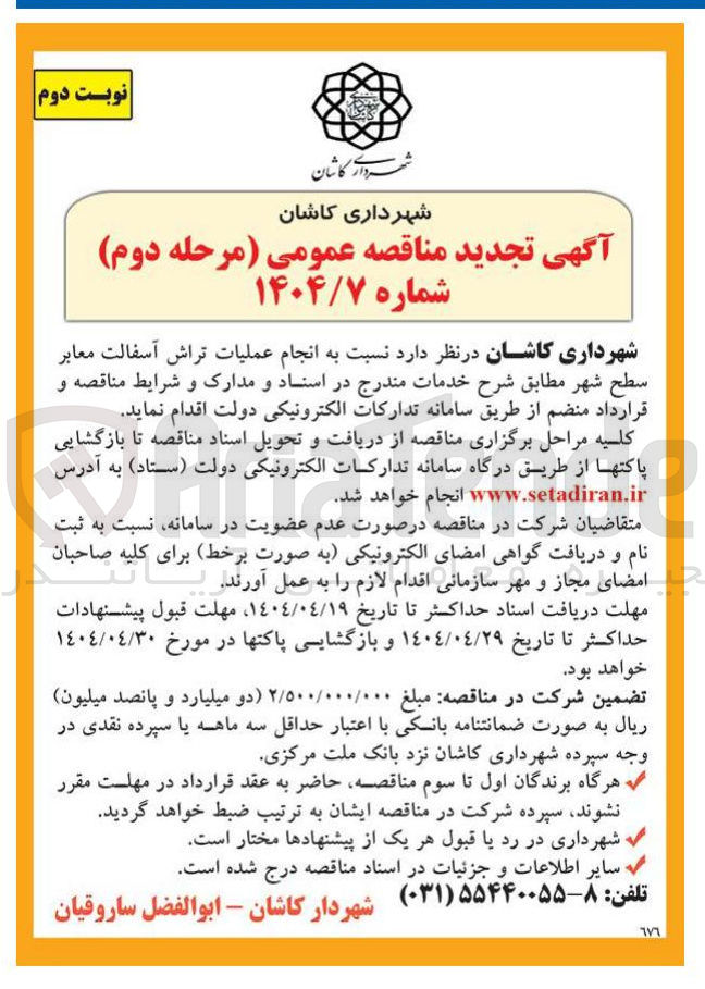 تصویر کوچک آگهی عملیات تراش آسفالت معابر سطح شهر