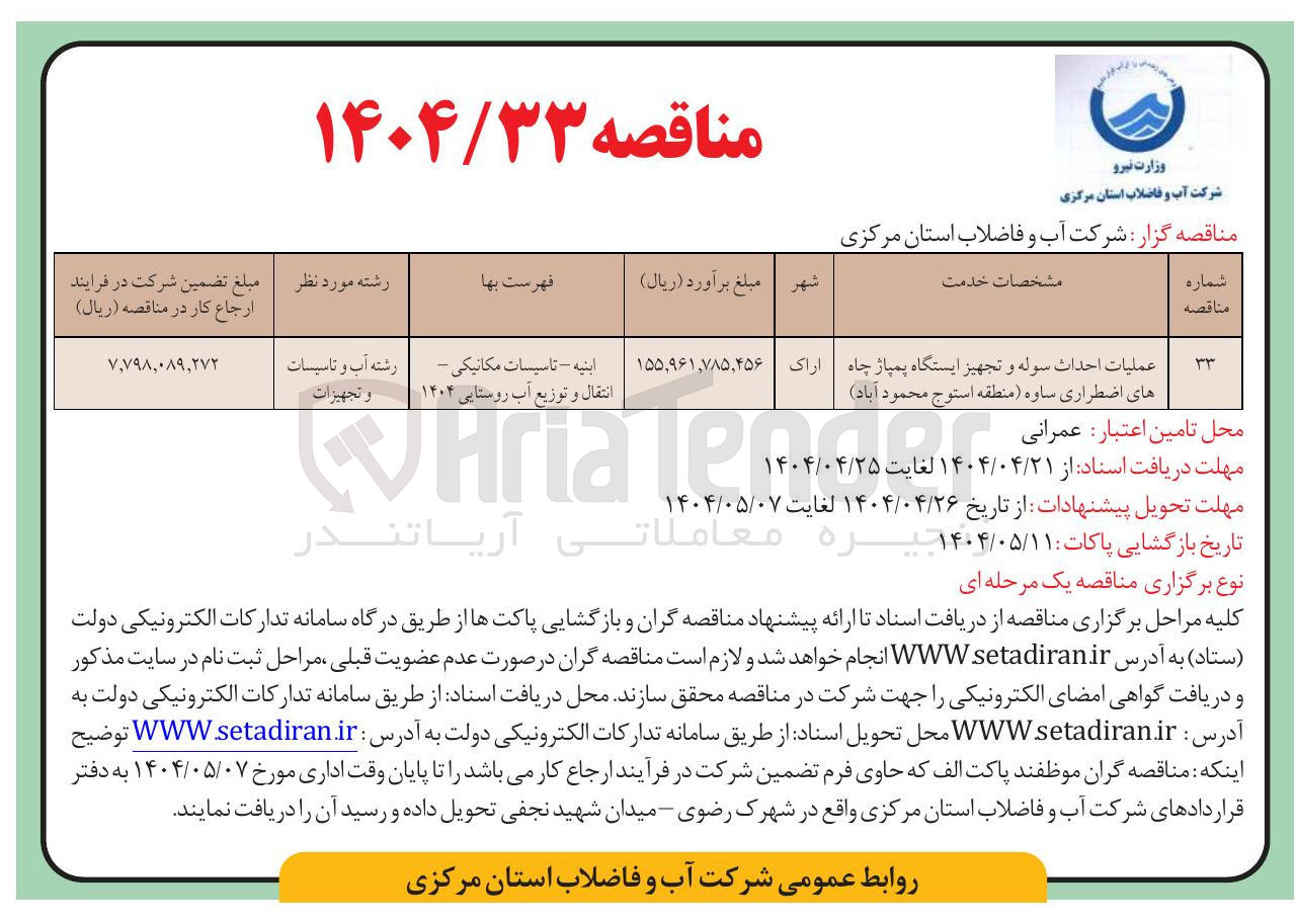 تصویر کوچک آگهی عملیات احداث سوله و تجهیز ایستگاه پمپاژ چاه های اضطراری 