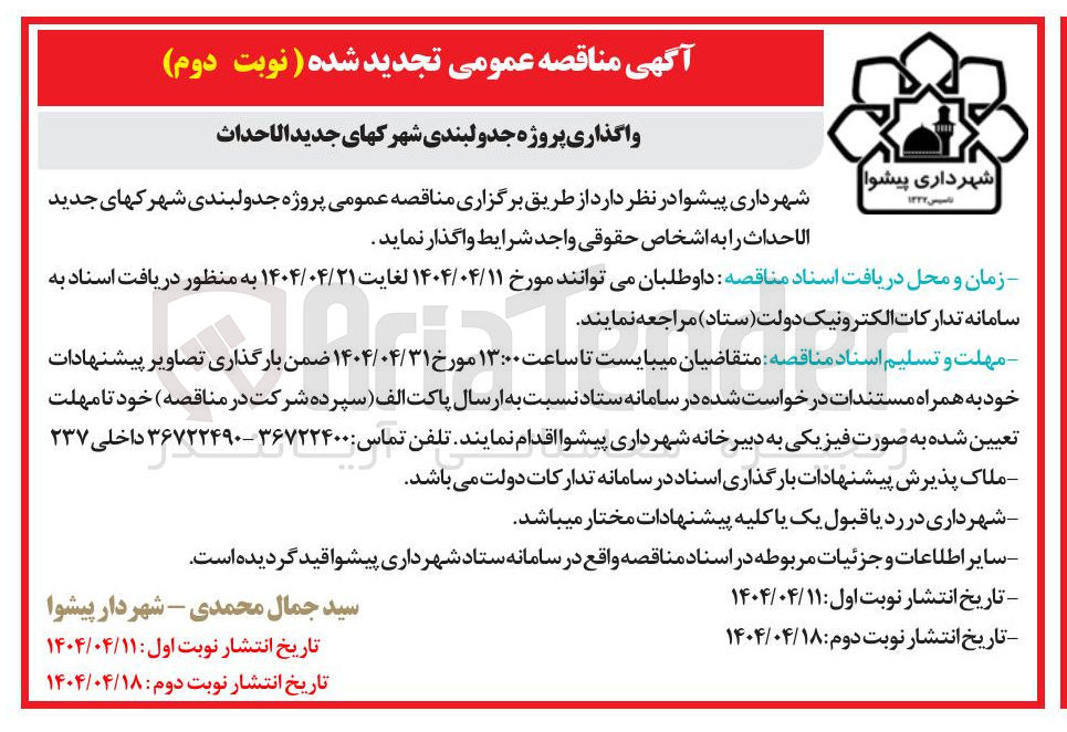 تصویر کوچک آگهی  جدولبندی شهرکهای جدید الاحداث