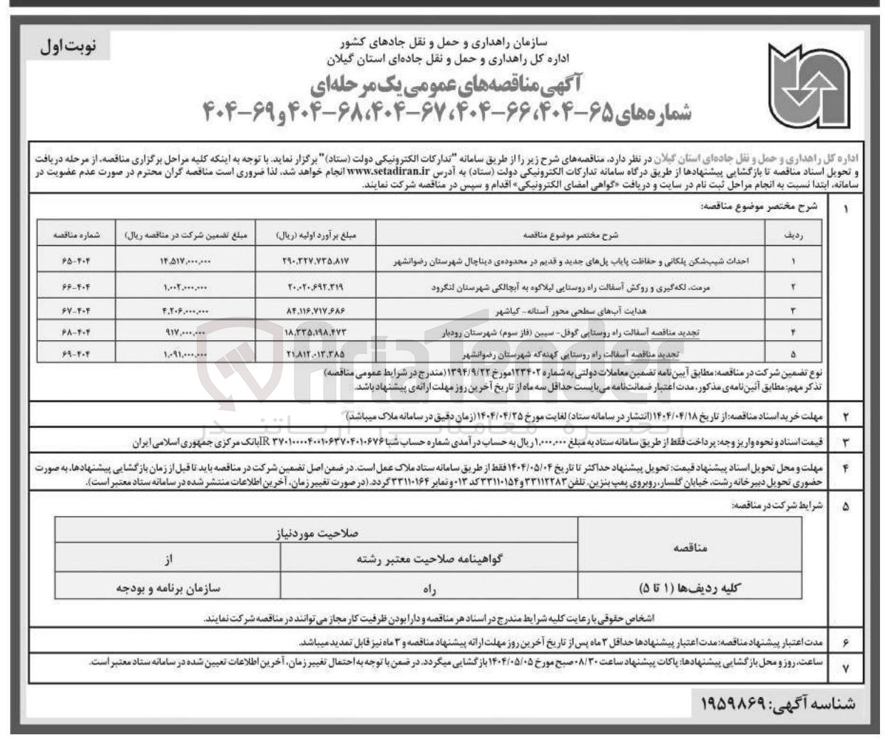تصویر کوچک آگهی مرمت لکه گیری و روکش آسفالت راه روستایی 