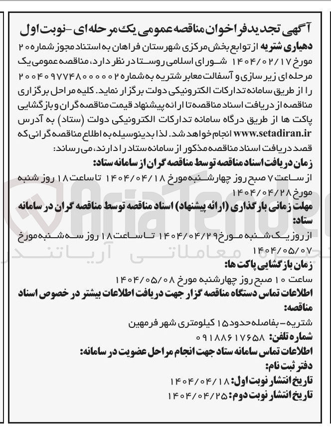 تصویر کوچک آگهی زیر سازی و آسفالت معابر