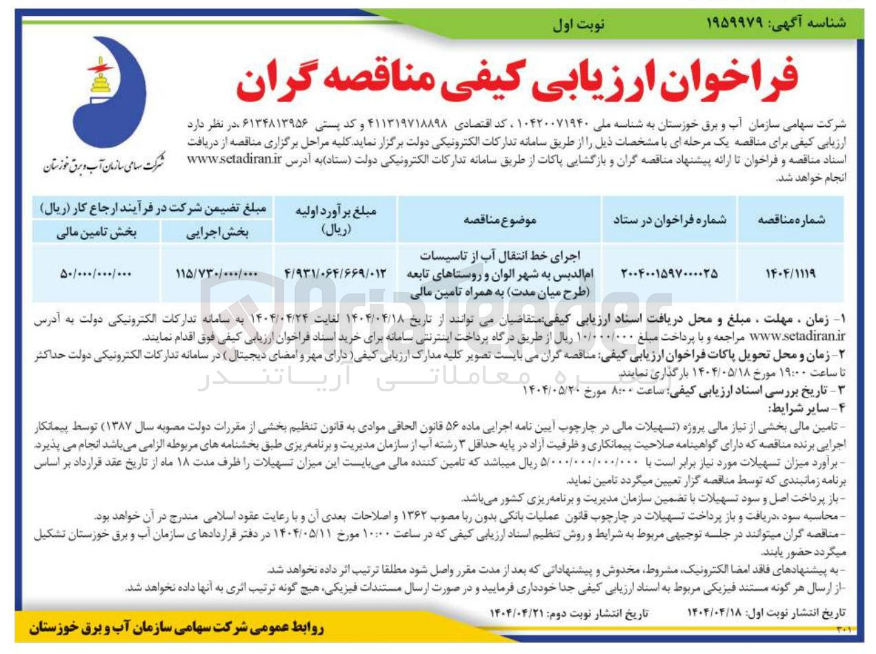 تصویر کوچک آگهی اجرای خط انتقال آب