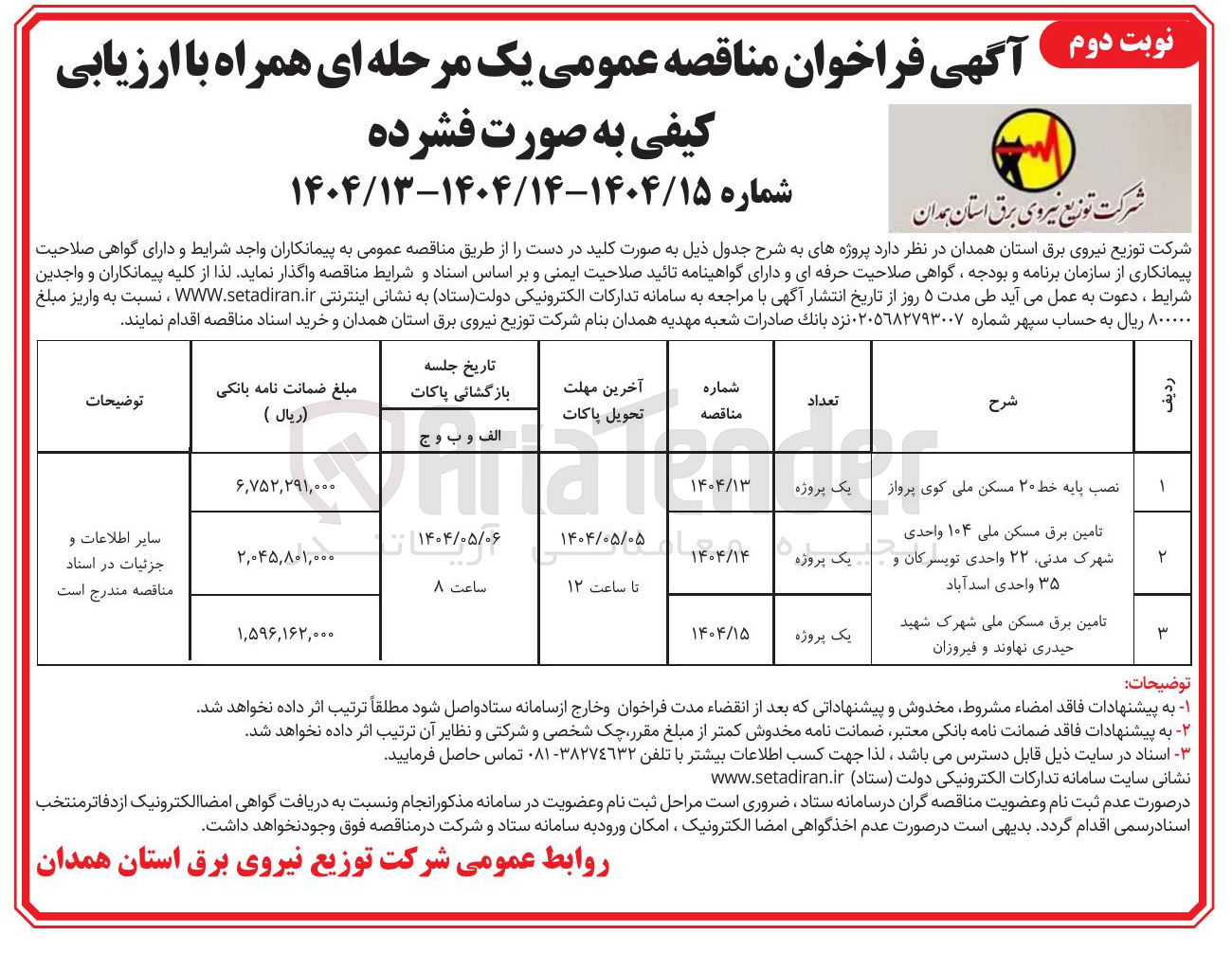 تصویر کوچک آگهی تامین برق مسکن ملی