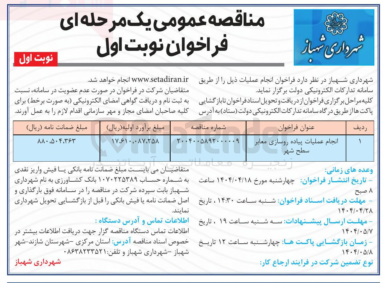 تصویر کوچک آگهی انجام عملیات پیاده روسازی معابر سطح شهر