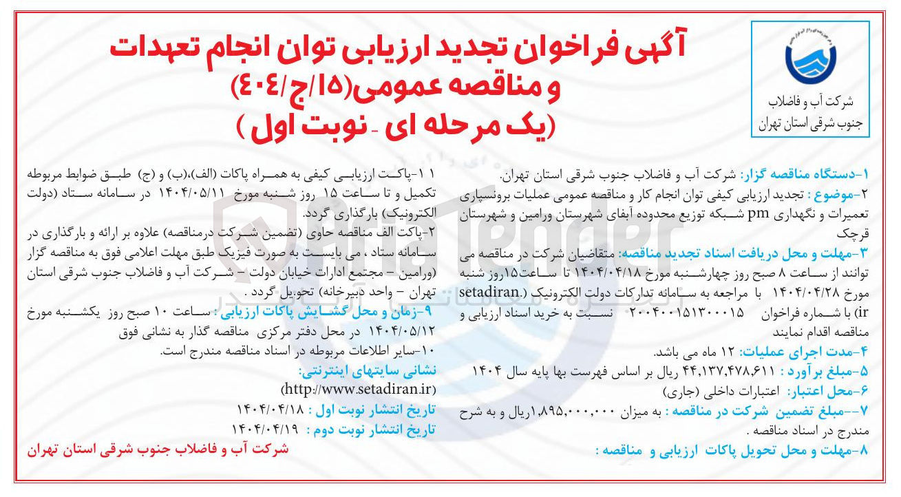 تصویر کوچک آگهی  عملیات برونسپاری تعمیرات و نگهداری pm 