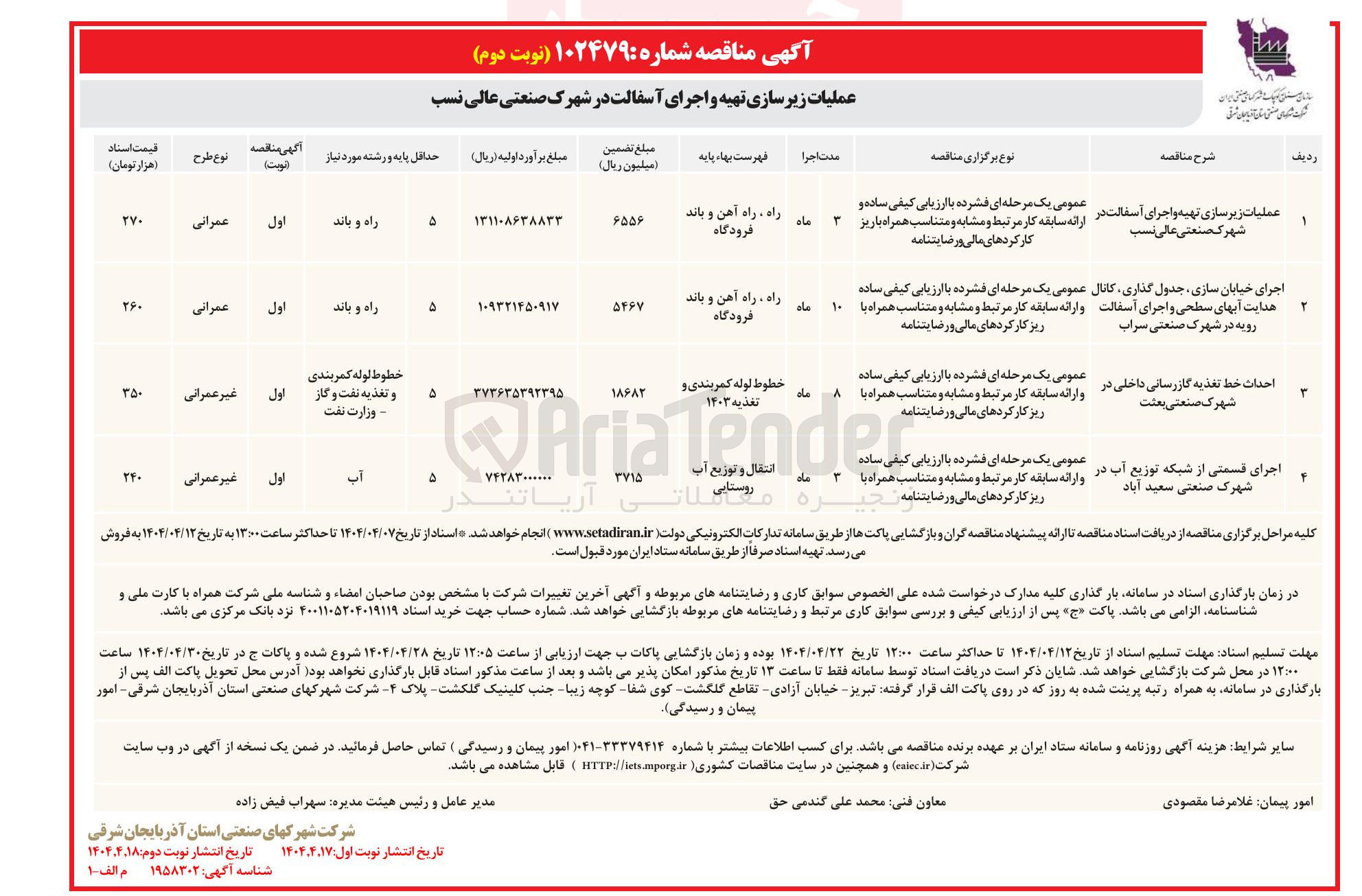 تصویر کوچک آگهی ۳ احداث خط تغذیه گازرسانی داخلی