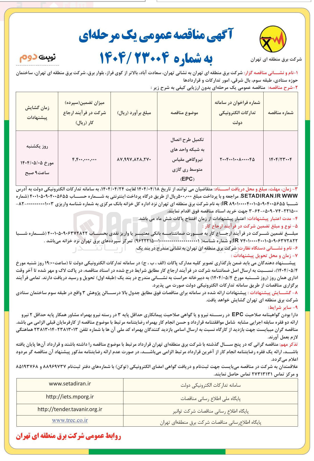 تصویر کوچک آگهی تکمیل طرح اتصال به شبکه واحد های نیروگاهی مقیاس متوسط ری گازی EPC
