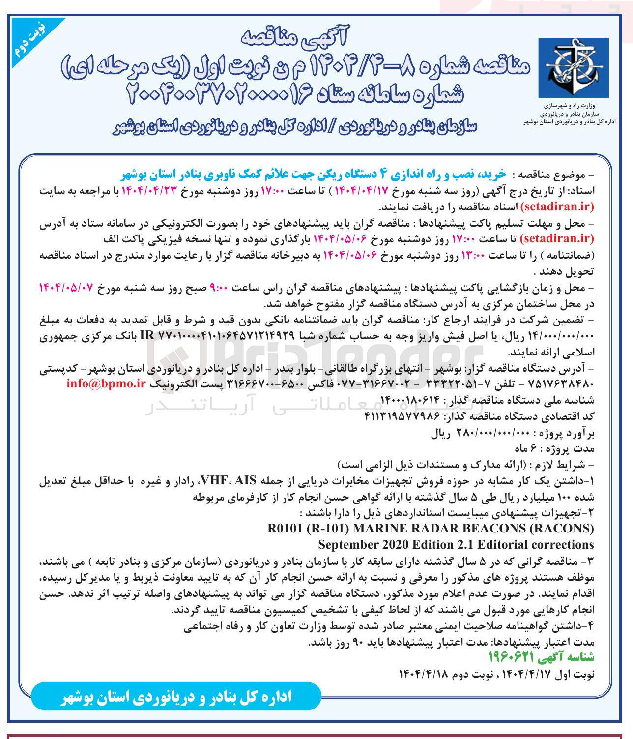 تصویر کوچک آگهی  خرید نصب و راه اندازی ۴ دستگاه ریکن جهت علائم کمک ناوبری