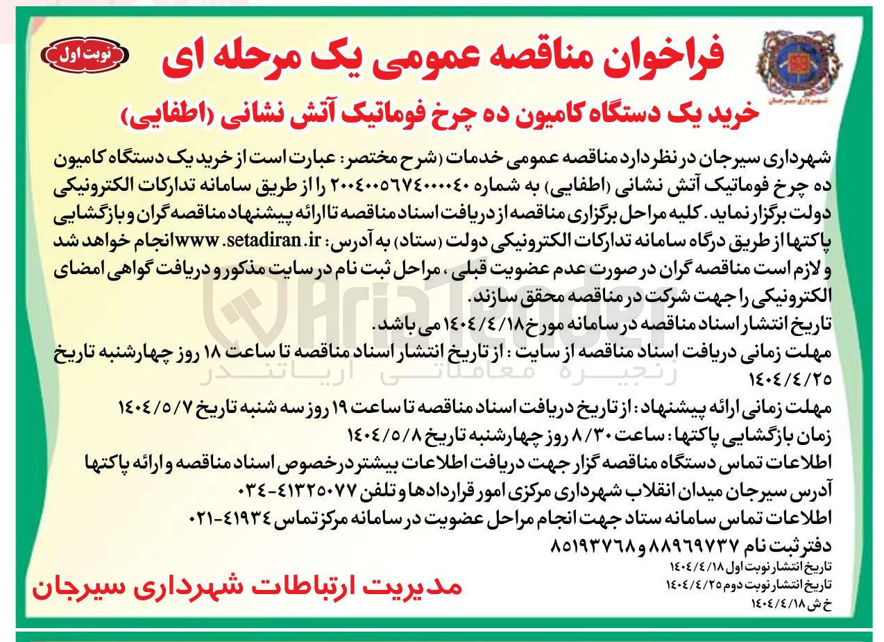 تصویر کوچک آگهی خرید یک دستگاه کامیون ده چرخ فوماتیک آتش نشانی اطفایی ) 

