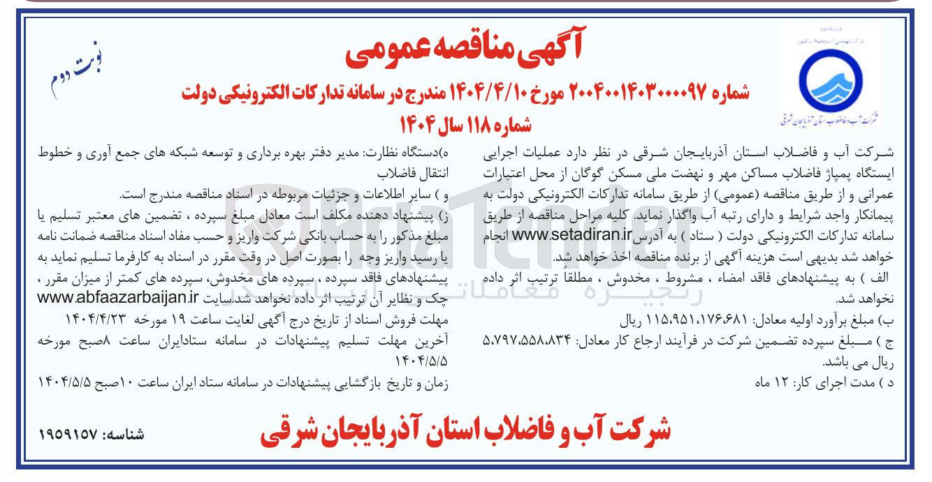 تصویر کوچک آگهی ایستگاه پمپاژ فاضلاب 