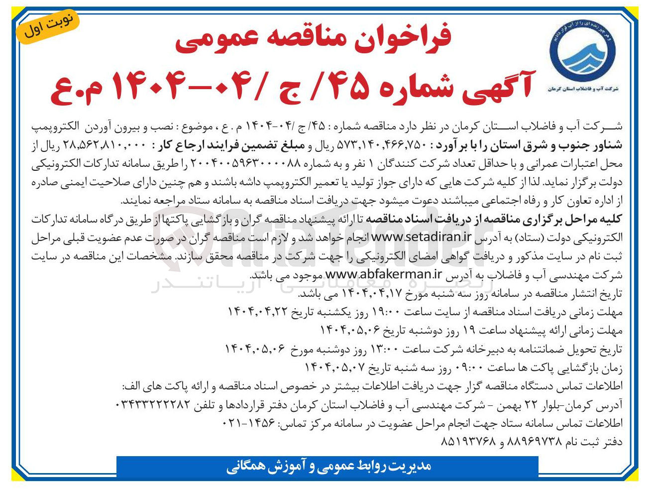 تصویر کوچک آگهی  نصب و بیرون آوردن الکتروپمپ شناور
