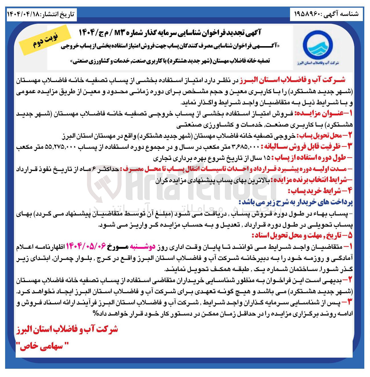 تصویر کوچک آگهی  فروش امتیاز استفاده بخشی از پساب خروجی تصفیه خانه فاضلاب مهستان شهر جدید هشتگرد با کاربری صنعت خدمات و کشاورزی صنعتی