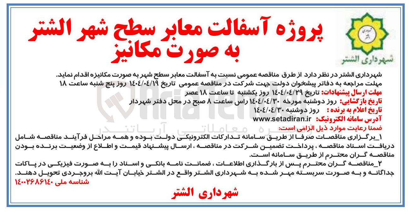 تصویر کوچک آگهی آسفالت معابر سطح شهر به صورت مکانیزه 