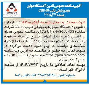 تصویر کوچک آگهی  تامین ۲ دستگاه موتور هیدرولیکی تایپ CB840 شرکت سازنده HAGGLUNDS 