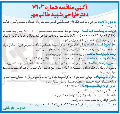 تصویر کوچک آگهی  طراحی و ساخت جک های هیدرولیکی کورس بلند فشار بالا همراه با سیستم کنترل حرکت خطی دقت بالا 