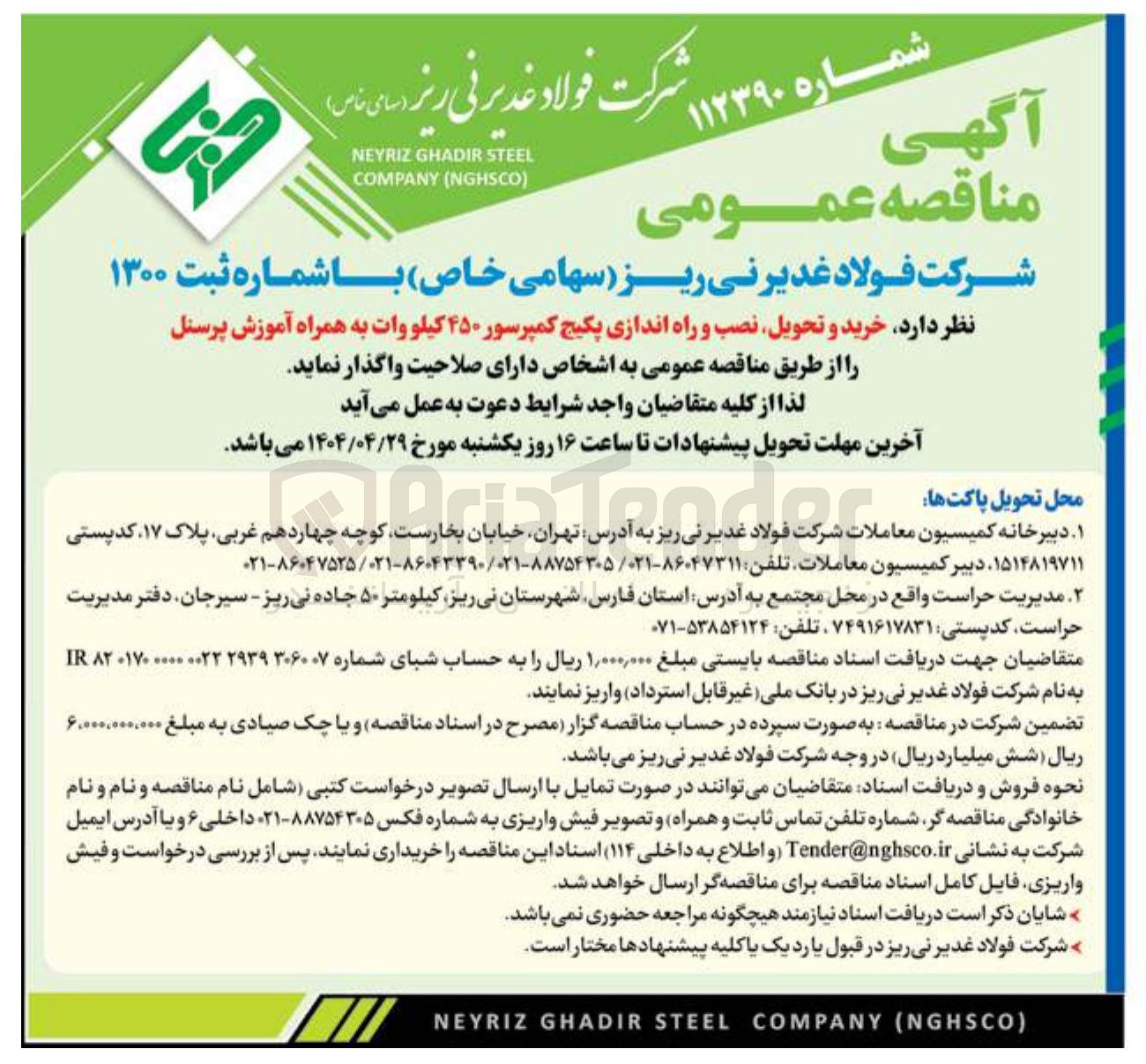 تصویر کوچک آگهی خرید و تحویل نصب و راه اندازی پکیج کمپرسور ۴۵۰ کیلو وات به همراه آموزش پرسنل 