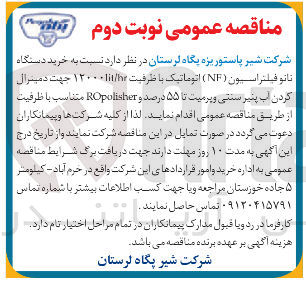 تصویر کوچک آگهی خرید دستگاه نانو فیلتراسون ( NF ) اتوماتیک با ظرفیت h / lit ۱۳۰۰۰ جهت دمیترال کردن آب پنیر سنتی و پرمیت تا ۵۵ درصد و ROpolisher متناسب با ظرفیت