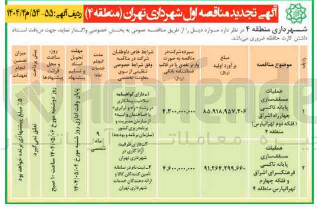 تصویر کوچک آگهی عملیات مسقف سازی پایانه تاکسی 