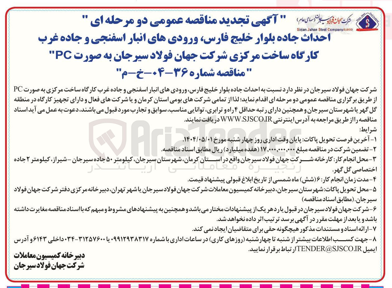تصویر کوچک آگهی احداث جاده بلوار خلیج فارس ورودیهای انبار اسفنجی و جاده غرب کارگاه ساخت مرکزی به صورت PC