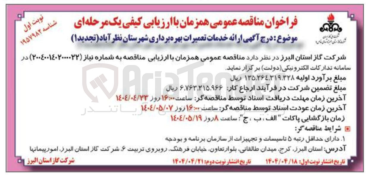 تصویر کوچک آگهی خدمات تعمیرات بهره برداری 