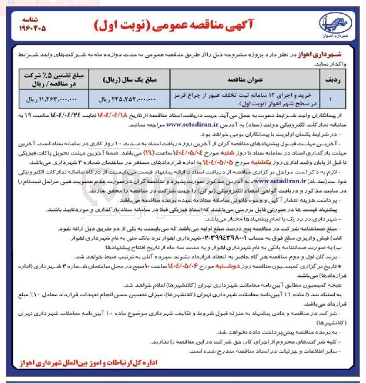 تصویر کوچک آگهی خرید و اجرای ۱۲ سامانه ثبت تخلف عبور از چراغ قرمز در سطح شهر 