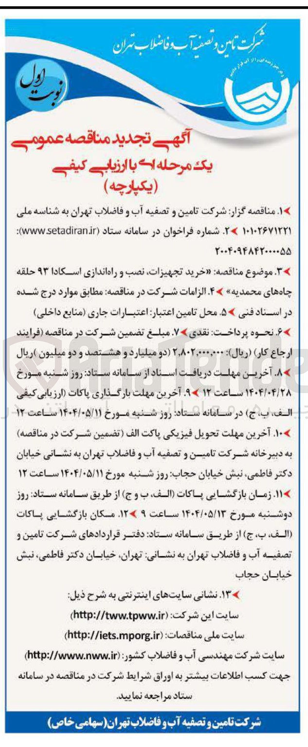تصویر کوچک آگهی خرید تجهیزات نصب و راه اندازی اسکادا ۹۳ حلقه چاه های محمدیه