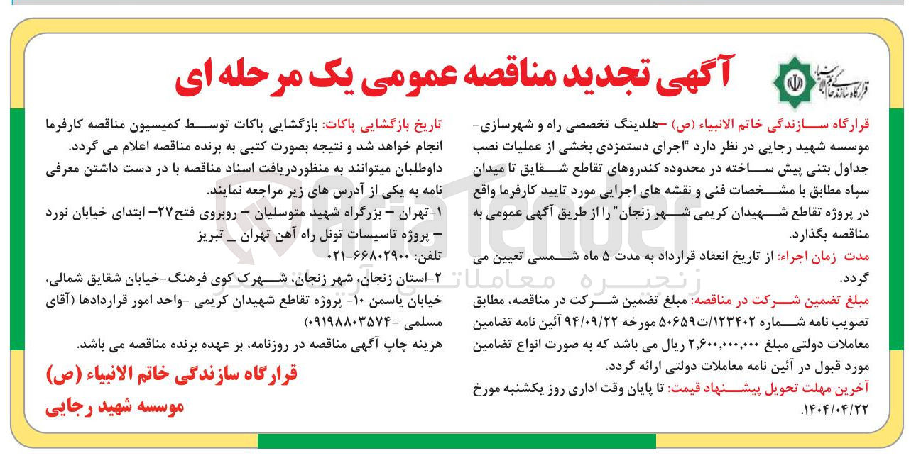 تصویر کوچک آگهی اجرای دستمزدی بخشی از عملیات نصب جداول بتنی پیش ساخته 