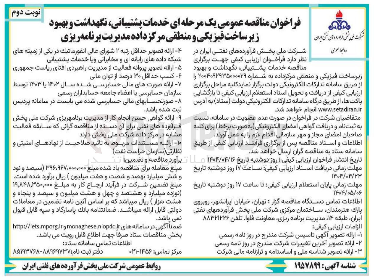 تصویر کوچک آگهی خدمات پشتیبانی نگهداشت و بهبود زیر ساخت فیزیکی و منطقی مرکز داده مدیریت برنامه ریزی 

