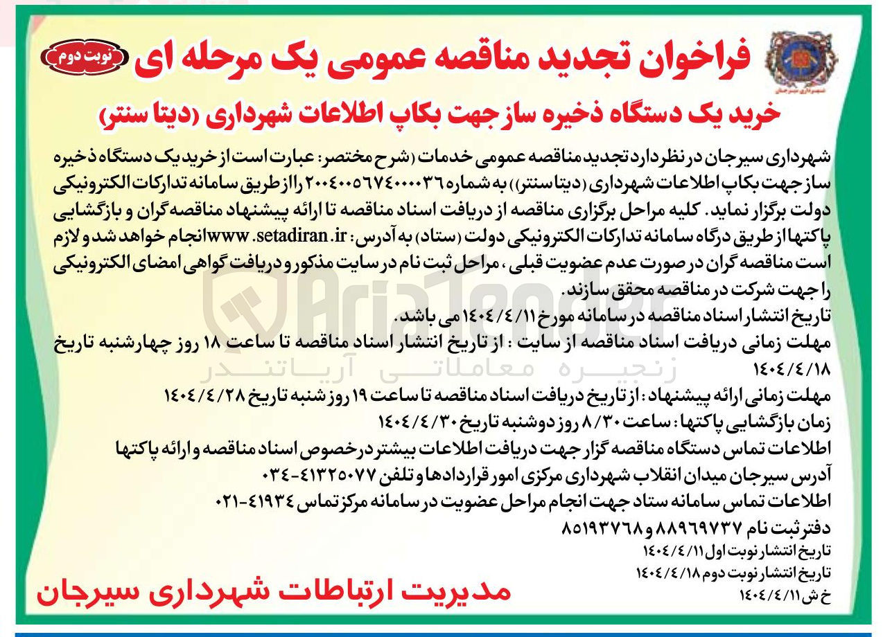 تصویر کوچک آگهی خرید یک دستگاه ذخیره ساز جهت بکاپ اطلاعات شهرداری دیتا سنتر 