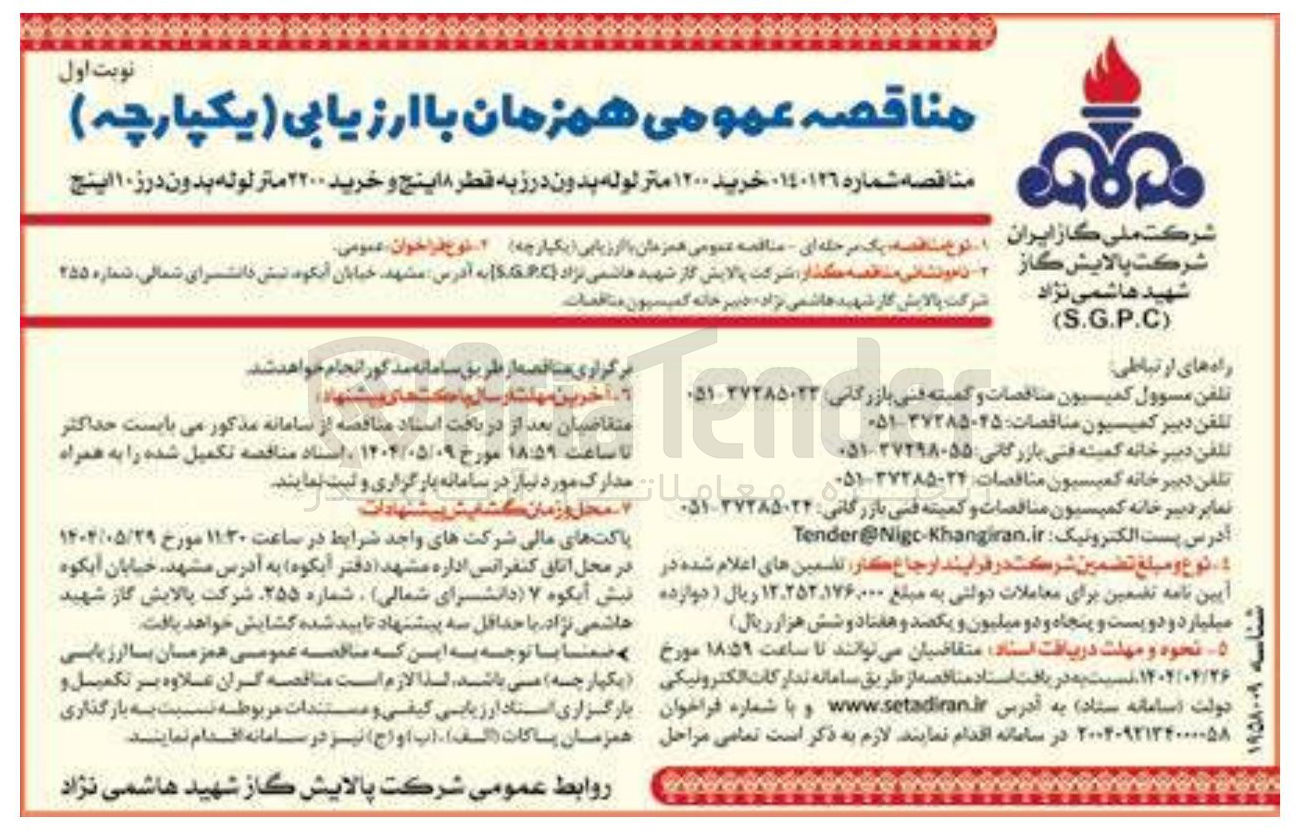تصویر کوچک آگهی  خرید ۱۲۰۰ متر لوله بدون درز به قطر ۸ اینچ و خرید ۲۲۰۰ متر لوله بدون درز ۱۰ اینچ 