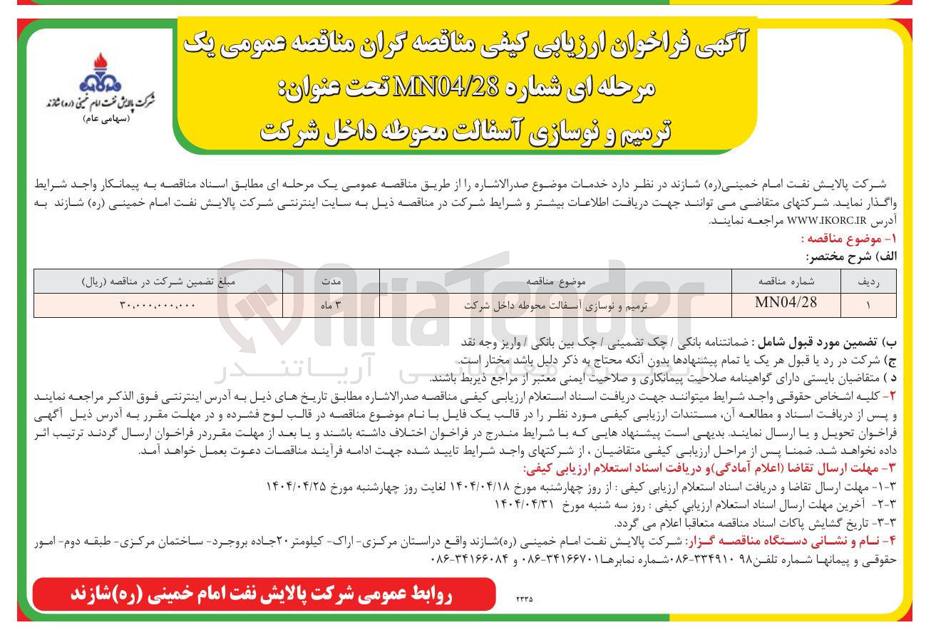 تصویر کوچک آگهی ترمیم و نوسازی اسفالت محوطه داخل شرکت 
