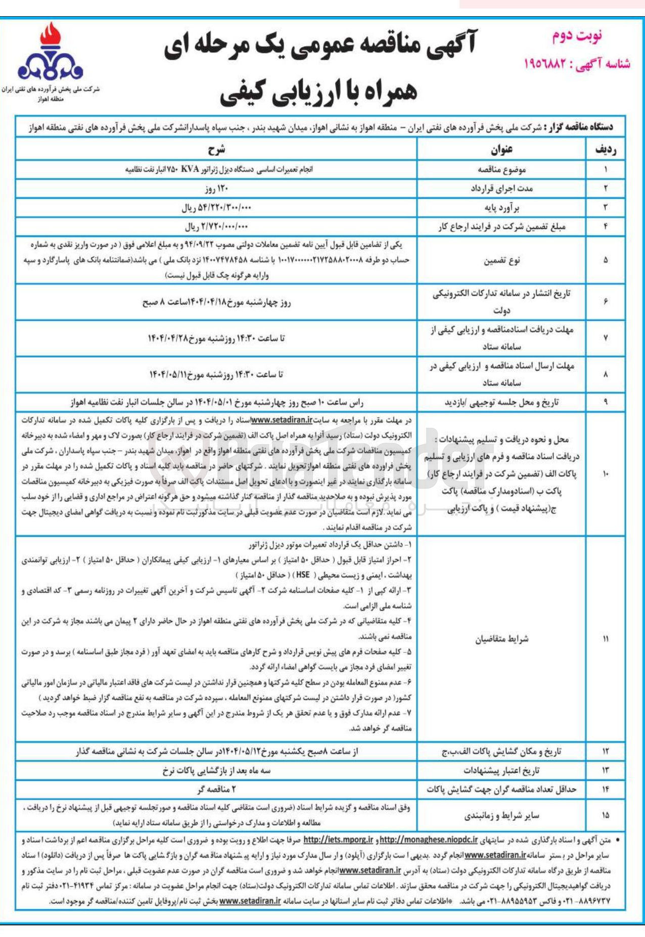 تصویر کوچک آگهی انجام تعمیرات اساسی دستگاه دیزل ژنراتور ۷۸ ۷۵۰ انبار نفت  
