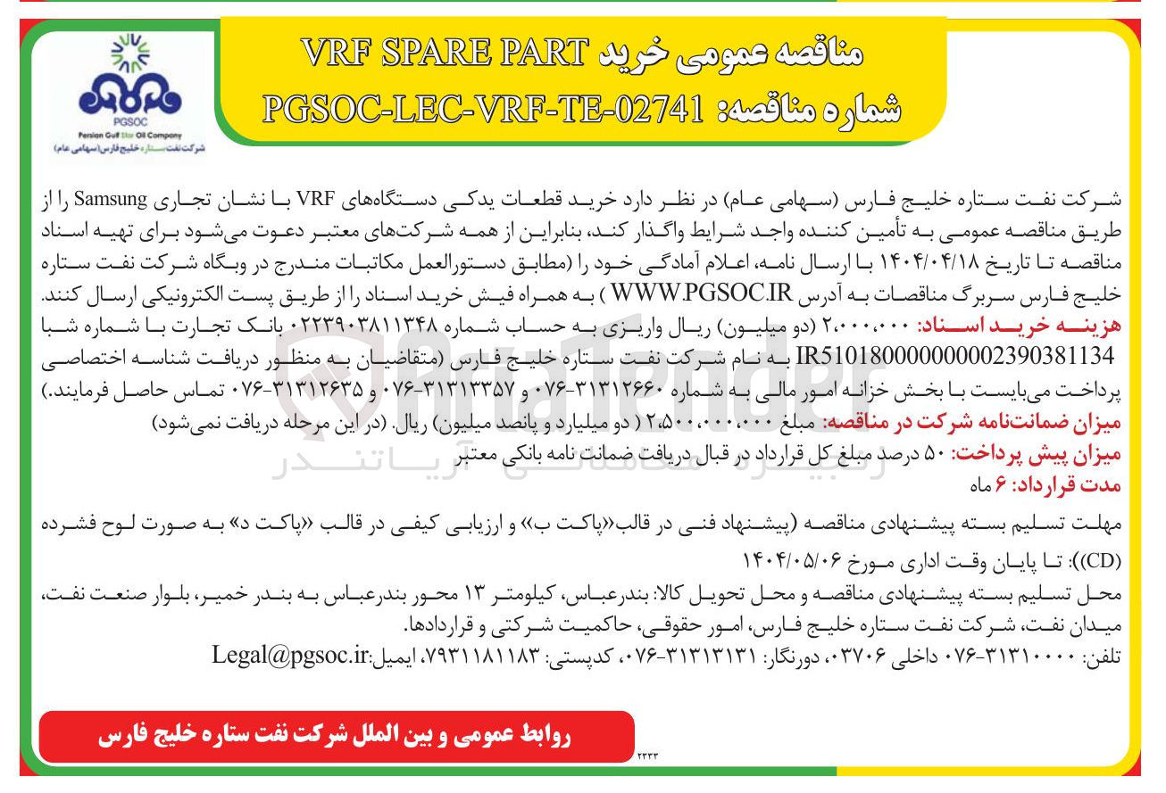 تصویر کوچک آگهی خرید قطعات یدکی دستگاههای VRF با نشان تجاری Samsung