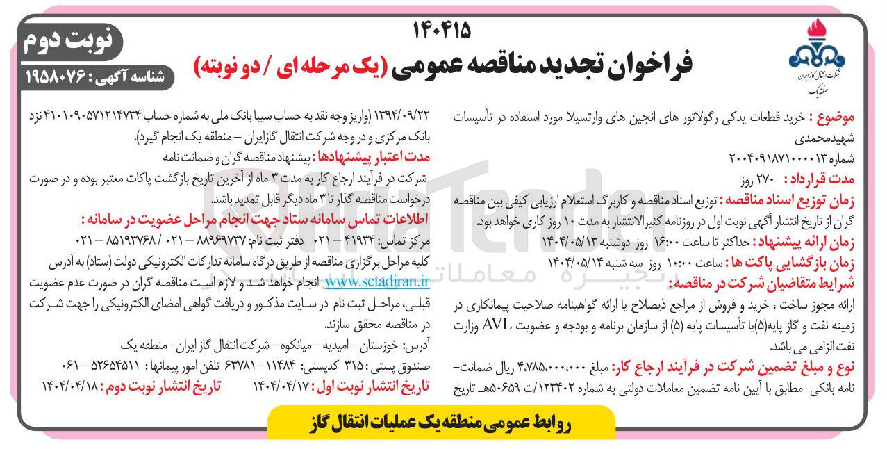 تصویر کوچک آگهی خرید قطعات یدکی رگولاتورهای انجین های وارتسیلا 