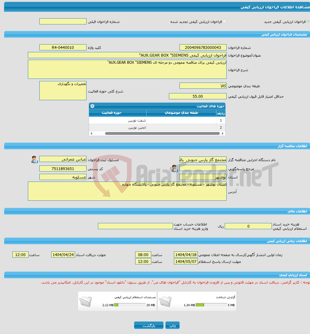 تصویر کوچک آگهی فراخوان ارزیابی کیفی AUX.GEAR BOX "SIEMENS"