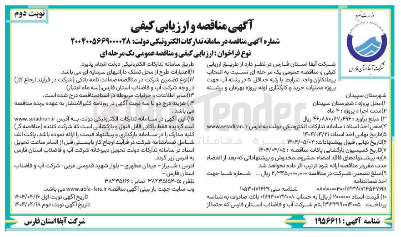 تصویر کوچک آگهی  عملیات خرید و کارگذاری لوله 