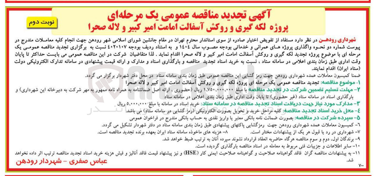 تصویر کوچک آگهی لکه گیری و روکش آسفالت
