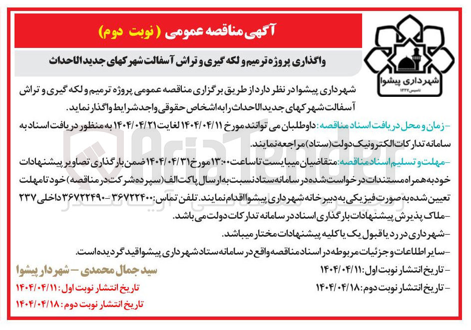 تصویر کوچک آگهی پروژه ترمیم و لکه گیری و تراش آسفالت شهرکهای جدید الاحداث