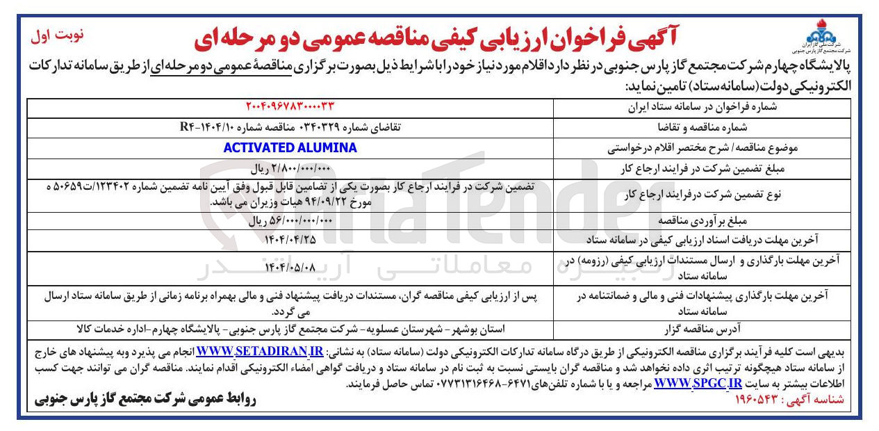 تصویر کوچک آگهی ALUMINA ACTIVATED 
