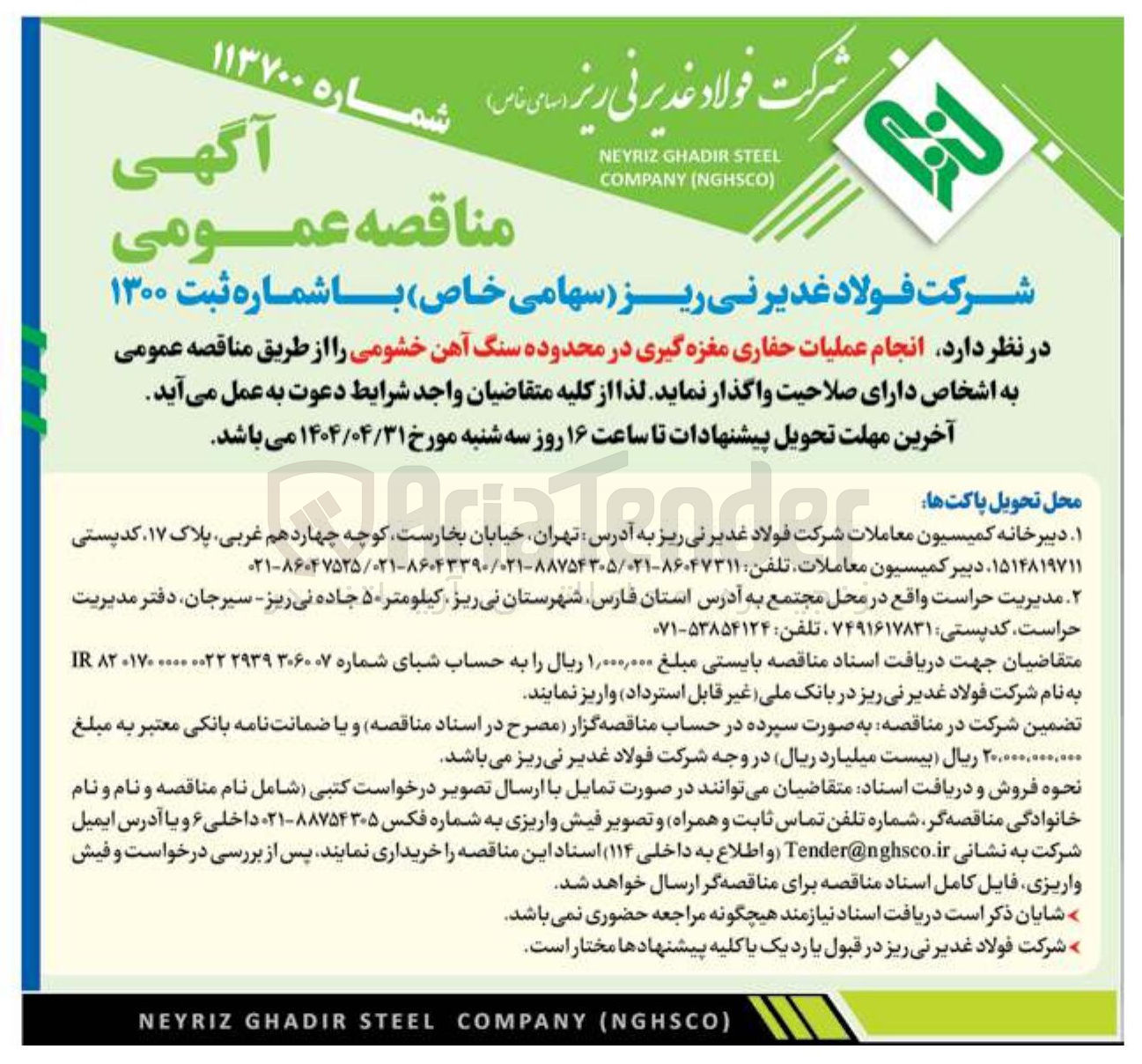 تصویر کوچک آگهی  انجام عملیات حفاری مغزه گیری در محدوده سنگ آهن خشومی 