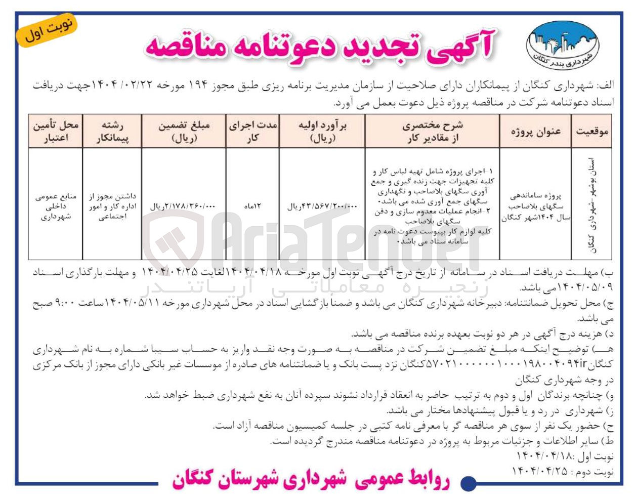 تصویر کوچک آگهی اجرای پروژه شامل تهیه لباس کار و 
کلیه تجهیزات جهت زنده گیری و جمع آوری سگهای بلا صاحب و نگهداری 
پروژه ساماندهی سگهای بلا صاحب