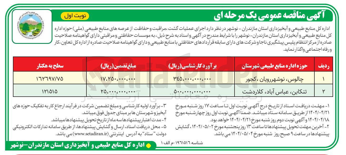 تصویر کوچک آگهی اجرای عملیات گشت مراقبت و حفاظت از عرصه های منابع طبیعی ( ملی ) 