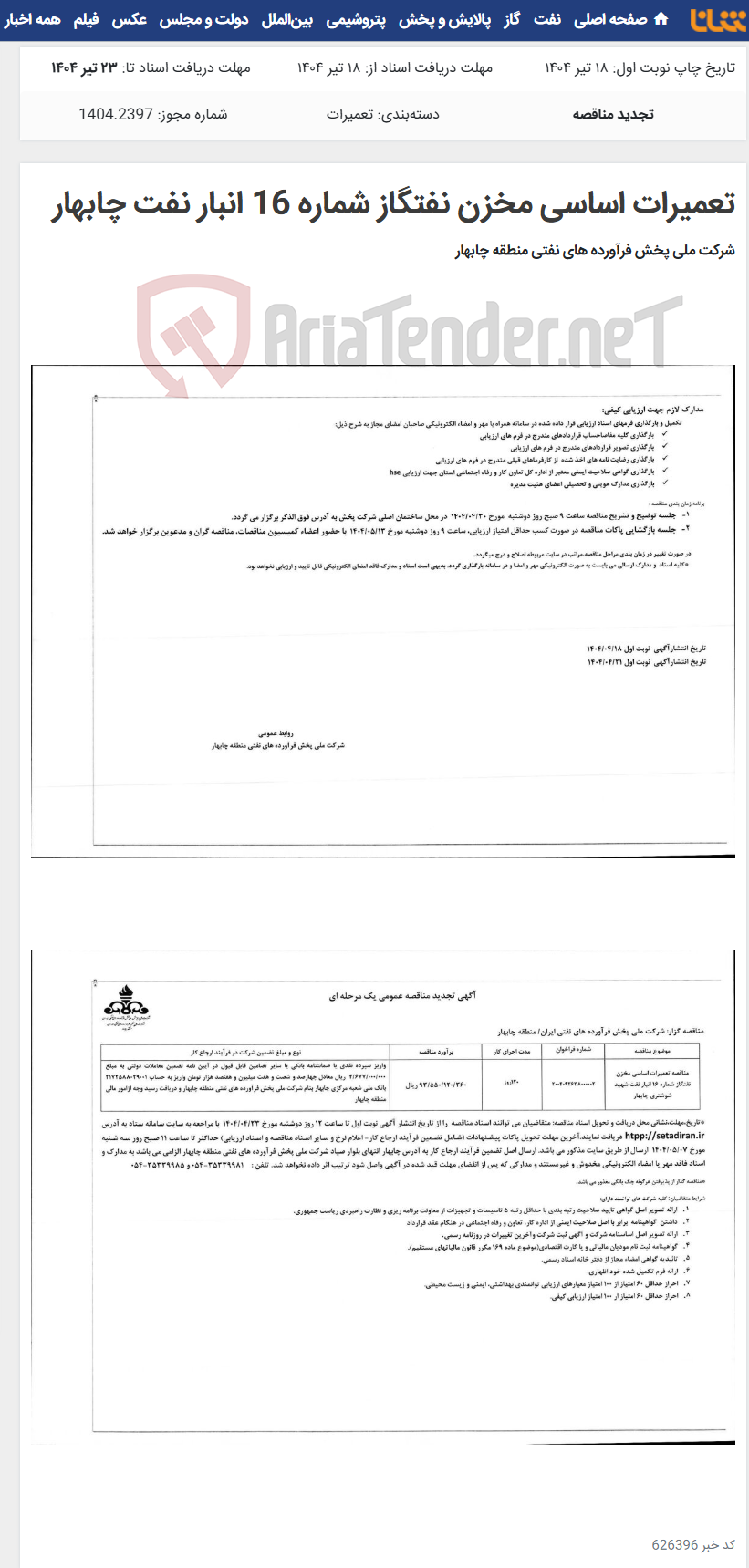 تصویر کوچک آگهی تعمیرات اساسی مخزن نفتگاز شماره 16 انبار نفت چابهار