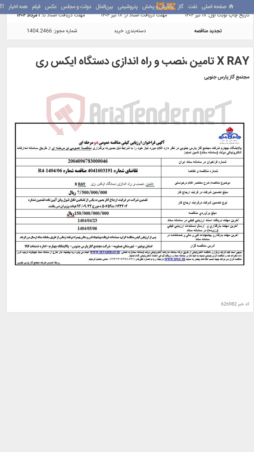تصویر کوچک آگهی X RAY تامین ،نصب و راه اندازی دستگاه ایکس ری
