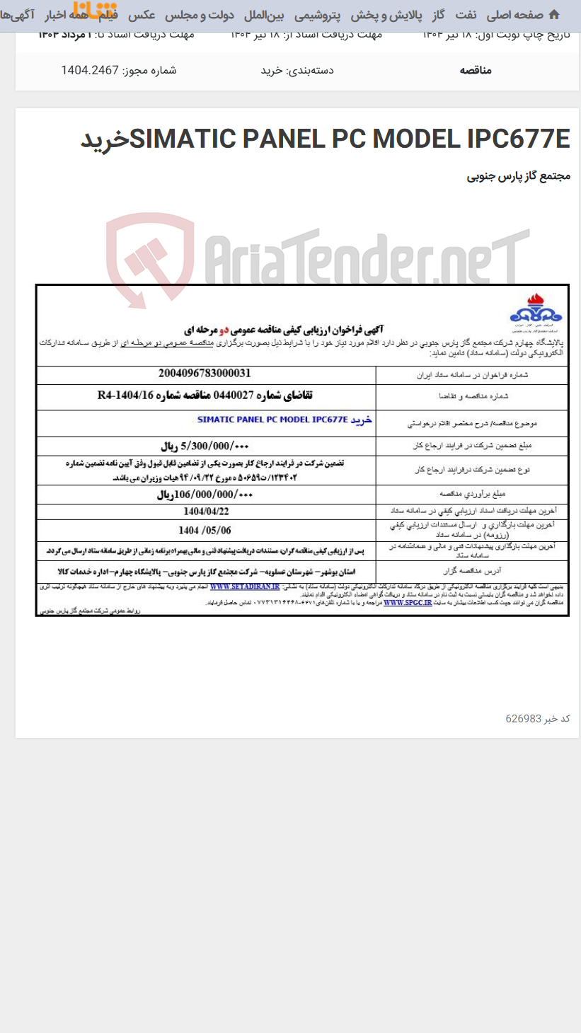 تصویر کوچک آگهی SIMATIC PANEL PC MODEL IPC677Eخرید