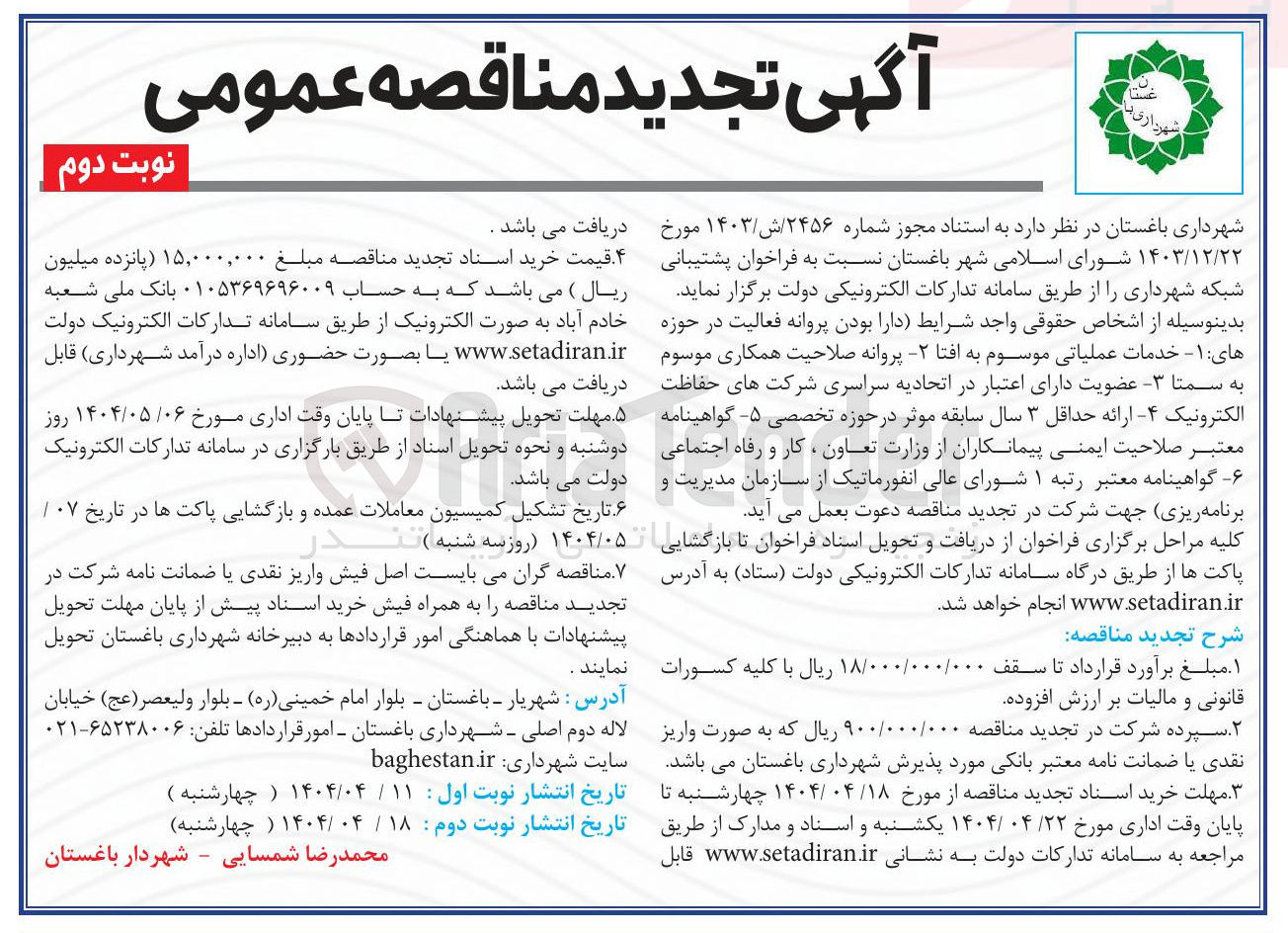 تصویر کوچک آگهی پشتیبانی شبکه شهرداری 